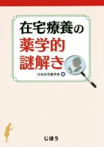 【中古】 在宅療養の薬学的謎解き／日本在宅薬学会(編者)