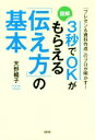 【中古】 図解 3秒でOKがもらえる「伝え方」の基本 「プレゼン&資料作成」のプロが明かす!/天野暢子(著者)