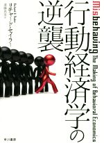 【中古】 行動経済学の逆襲／リチャード・セイラー(著者),遠藤真美(訳者)