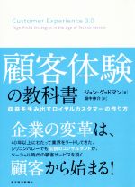 【中古】 顧客体験の教科書 収益を生み出すロイヤルカスタマーの作り方／ジョン・グッドマン(著者),畑中伸介(訳者)