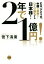 【中古】 2年で1億円！ EU、アメリカ、中国は総崩れ！ひとり勝ちする日本株！／菅下清廣(著者)