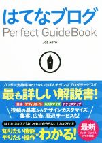 【中古】 はてなブログPerfect　Guidebook ／JOE　AOTO(著者) 【中古】afb