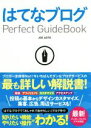 【中古】 はてなブログPerfect　Guidebook ／JOE　AOTO(著者) 【中古】afb