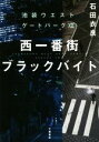 【中古】 西一番街ブラックバイト 池袋ウエストゲートパーク XII/石田衣良(著者)