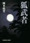 【中古】 狐武者 傑作奇譚集 光文社時代小説文庫／岡本綺堂(著者)