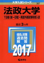 【中古】 法政大学 T日程〈統一日程〉 英語外部試験利用入試(2017年版) 大学入試シリーズ387／教学社編集部(編者)