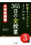 【中古】 板書＆イラストでよくわかる　365日の全授業　小学校国語　3年(下)／藤井大助,国語“夢”塾