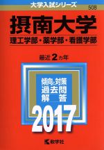 【中古】 摂南大学 理工学部・薬学部・看護学部(2017年版) 大学入試シリーズ508/教学社編集部(編者)