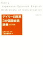 【中古】 デイリー日西英3か国語会話辞典 カジュアル版/三省堂編修所(編者),山村ひろみ