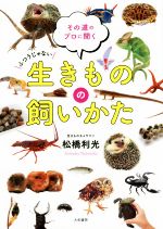 【中古】 ふつうじゃない生きものの飼いかた その道のプロに聞く／松橋利光(著者)