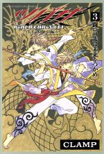 【中古】 ツバサ　WoRLD　CHRoNiCLE　ニライカナイ編(3) マガジンKC／CLAMP(著者) 【中古】afb