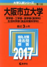 【中古】 大阪市立大学(2017年版) 理学部・工学部・医学部〈医学科〉・生活科学部〈食品栄養科学科〉 大学入試シリーズ108／教学社編集部(編者)