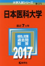 【中古】 日本医科大学(2017年版) 大学入試シリーズ375/教学社編集部(編者)