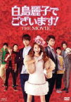 【中古】 白鳥麗子でございます！THE　MOVIE／河北麻友子,水野勝,小林豊,久万真路（監督、脚本）,鈴木由美子（原作）