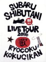 【中古】 渋谷すばる LIVE TOUR 2016 歌/渋谷すばる
