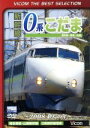 【中古】 新幹線 0系こだま 博多南〜博多〜広島間 〜2008 終焉の年〜/(鉄道)
