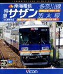 【中古】 南海電鉄　特急サザン・多奈川線・加太線　難波～和歌山港　往復／みさき公園～多奈川　往復／和歌山市～加太　往復　4K撮影作品（Blu－ray　Disc）／（鉄道）