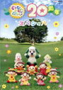 【中古】 NHK いないいないばあっ!20周年スペシャル/(キッズ),チョー(ワンワン),大角ゆき(ゆきちゃん),杉山優奈(ゆうなちゃん),空閑琴美(ことちゃん...
