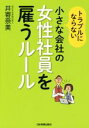 【中古】 小さな会社の女性社員を雇うルール トラブルにならない/井寄奈美(著者)