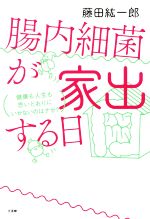 【中古】 腸内細菌が家出する日 健康も人生も思いどおりにいかないのはナゼ ／藤田紘一郎 著者 