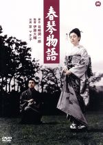 【中古】 春琴物語／京マチ子,花柳喜章,船越英二,伊藤大輔（監督）,谷崎潤一郎（原作）