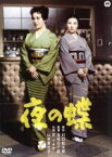 【中古】 夜の蝶／京マチ子,山本富士子,船越英二,吉村公三郎（監督）,川口松太郎（原作）