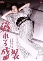 【中古】 偽れる盛装/京マチ子,藤田泰子,河津清三郎,吉村公三郎(監督)