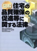【中古】 図解・住宅の品質確保の促進等に関する法律/住宅品質確保研究会(編者),建設省住宅局住宅生産課