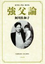 【中古】 強父論/阿川佐和子【著】