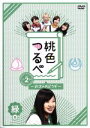 【中古】 桃色つるべ 〜お次の方どうぞ〜 Vol.2 緑盤/ももいろクローバーZ,笑福亭鶴瓶