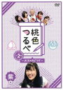 【中古】 桃色つるべ ~お次の方どうぞ~ Vol.2 紫盤/ももいろクローバーZ,笑福亭鶴瓶