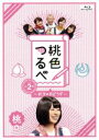【中古】 桃色つるべ ~お次の方どうぞ~ Vol.2 桃盤(Blu-ray Disc)/ももいろクローバーZ,笑福亭鶴瓶