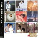 【中古】 Best★BEST 決定盤!歌謡曲・ライブラリー/(オムニバス)