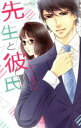 【中古】 先生と彼氏 ミッシィC YLC collection/めぐみけい(著者)