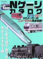 【中古】 Nゲージカタログ 2016－2017 イカロスMOOK／イカロス出版