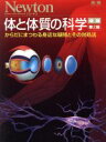 【中古】 体と体質の科学 増補第2版 からだにまつわる身近な疑問とその対処法 ニュートンムック Newton別冊／ニュートンプレス