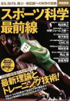 【中古】 スポーツ科学最前線 走る、投げる、跳ぶ…新記録への科学の挑戦 別冊宝島2481／宝島社