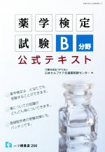 【中古】 薬学検定試験B分野公式テキスト／日本セルフケア支援薬剤師センター(著者)