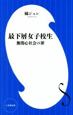 【中古】 最下層女子校生 無関心社会の罪 小学館新書／橘ジュン(著者)