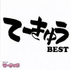 【中古】 てーきゅう　BEST／（アニメ／ゲーム）