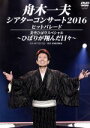 【中古】 シアターコンサート2016 ヒットパレード/美空ひばりスペシャル−ひばりが翔んだ日々−/舟木一夫