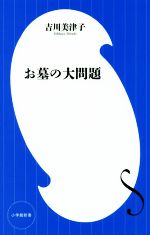 【中古】 お墓の大問題 小学館新書／吉川美津子(著者)