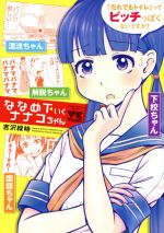 【中古】 ななめ下いくナナコちゃん ヤングチャンピオンC／吉沢緑時(著者)