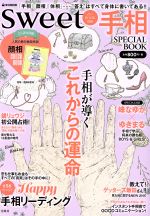 【中古】 手相SPECIAL　BOOK e‐MOOK　sweet占いBOOK別冊／宝島社