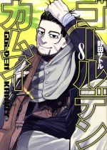 Daitosha Daito C - 【中古】 ゴールデンカムイ(8) ヤングジャンプC／野田サトル(著者)