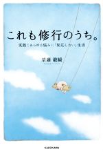 【中古】これも修行のうち。実践!あらゆる悩みに「反応しない」生活/草薙龍瞬【著】【中古】afb