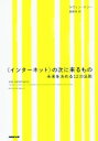 【中古】 〈インターネット〉の次に来るもの 未来を決める12の法則／ケヴィン ケリー(著者),服部桂(訳者)