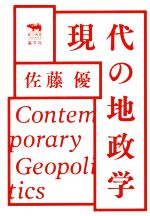 【中古】 現代の地政学 犀の教室Liberal　Arts　Lab／佐藤優(著者)