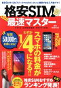 【中古】 格安SIM最速マスター(2016SUMMER EDITION)/スタンダーズ