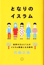 内藤正典(著者)販売会社/発売会社：ミシマ社発売年月日：2016/07/01JAN：9784903908786